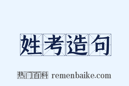 姓考造句是什么意思的图片